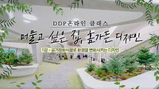 [DDP온라인클래스] "머물고 싶은 집, 홈가든 디자인" 1강