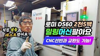 CNC 중고밀링 머신센터 로미 D560 2천 5백에 팔아요 (CNC선반과 교환 가능)