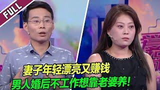 没有彩礼才领证 婚后还想靠老婆养家 这男人算盘打得太响了！《爱情保卫战》20241107