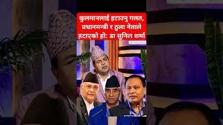 Removing Kulman is wrong: Dr SUNIL sharma #shibuchhetri #kulmanghising #balenshah #rabilamichhane