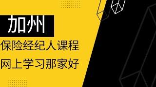 加州保险经纪人考试网上学习平台哪家好？