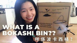 COMPOST DUMMY// What is a BOKASHI BIN? // The Urban Composter Bokashi Bin Unbox & Review