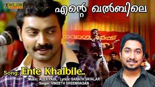 Ente Khalbile Vennilavu Nee  Full Video Song |  HD | Classmates Movie Song |