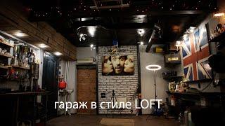 Гараж в стиле Loft : Финал | Дизайн интерьера из подручных средств : Современный дизайн из отрезков