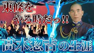 【高木惣吉の生涯】東条内閣打倒工作、東条英機暗●計画、終戦工作に身を挺した軍人。海軍大学校を首席で卒業した秀才。