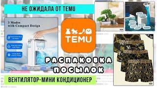  НЕ ОЖИДАЛА от TEMU !  Распаковка   БОМБА !  Столько находок в одной посылке ! Распаковка и Обзор