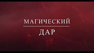 Как развить  МАГИЧЕСКИЕ СПОСОБНОСТИ? Почему нельзя отказываться от Магического Дара? Колдовская Сила