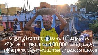 தொழிலாளர் நல வாரியத்தில் வீடு கட்ட 4,00,000 யாருக்கு ? பதிவுக்கு தேவையான ஆவணங்கள் என்ன?