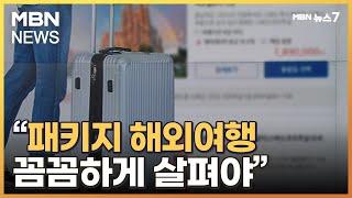 기대했던 해외여행이 악몽으로…"여행사 상품 잘 봐야" [MBN 뉴스7]