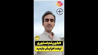 الگوریتم استوری اینستاگرام 2022 - ترفند افزایش بازدید استوری | ترفند اینستاگرام 8