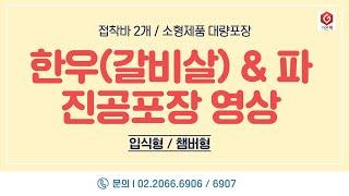 [가온팩] 한우&파 진공포장 영상