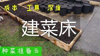 【种菜准备五】买最便宜的木头, 用最基本的工具, 加几乎免费的土人人都可以建菜床 P.S.蘑菇土里真的有蘑菇