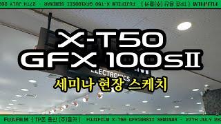 통큰 즐거운카메라의 어마어마한 시크릿 선물!!! FUJIFILM X-T50 / GFX100SII SEMINAR 현장 스케치