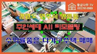 [240906] 매매가 5억 7500만원 / 서원주초등학교 인근 주인세대 All 리모델링한 수익률좋은 다가구 주택 매매 #원주부동산 #원주다가구주택