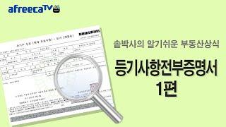 알기쉬운 부동산상식 (등기사항증명서 1편)