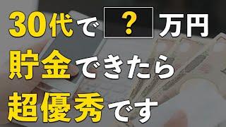 【20〜30代は全員聞け】30代までにいくら貯金があればいいのか？