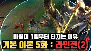 [롤] 기본이론 5화 : 라인전 체급 올리는 법(2)