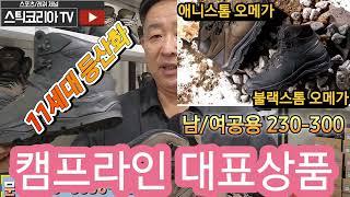 등산화의 역사를 쓰고잇는 대표상품 입니다.