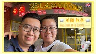 [英國日常] Vlog 13 | 在曼徹斯特的中式酒樓飲茶 (Yum Cha @ Glamorous Chinese Restaurant Manchester)