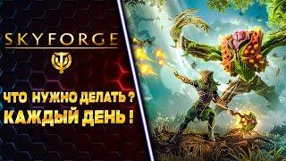 НЕ ЗАБЫВАЙ ЭТО ДЕЛАТЬ!!!  SKYFORGE