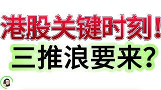 【港股】港股必看 出现机会！不可错过的中线布局走势！  下一轮上涨 波浪理论12月19日复盘｜恆生指數 恆生科技指數 國企指數