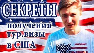 Виза в США #4 | Важная информация от бывшего визового офицера консульства США