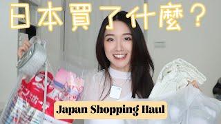 ️日本買了什麼️｜藥妝店回購好物｜超有質感的日本服飾｜保健品偏頭痛救星？｜踩雷眼罩