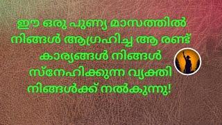 ️ഈ പുണ്യ മാസത്തിൽ നിങ്ങൾ സ്നേഹിക്കുന്ന വ്യക്തിയിൽ നിന്നാഗ്രഹിച്ച ആ 2 കാര്യങ്ങൾ അവർ നൽകുന്നു!