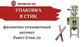 Упаковка в стик пакет витаминизированной смеси автоматом Ранет Стик 70