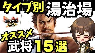 【信長の野望 出陣】湯治場育成オススメ武将１５選【初心者～最強武将】