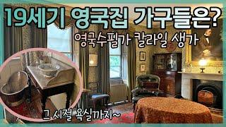 리얼 앤틱 실생활 가구 _ 영국 수필가  Carlyle's House 칼라일 생가에서 보여 드릴께요 :)