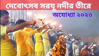 সরযূ নদীর তীরে সন্ধ্যা আরতি | Saryu Aarati performed In Ayodhya 2023