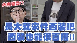 西裝搭配只能正式!? 掌握這鬆讓你的西裝穿搭不再無趣啦～ | 男生穿搭分享 | 穿搭這檔事EP.100