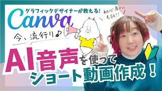 【Canva初心者向け】リクエスト企画AI音声を使って動画作成！超簡単オススメ「AI音声サイト」ご紹介!!