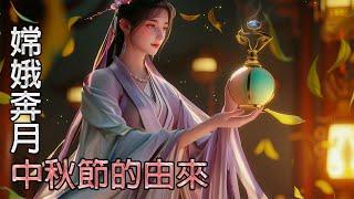 【AI 動畫故事】嫦娥奔月 中秋節的由來 | 嫦娥奔月 EP01