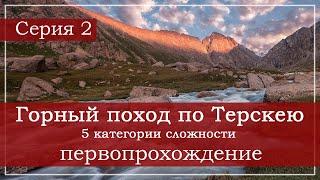 Горный поход 5 категории сложности, Киргизия, Терскей. Серия 2.