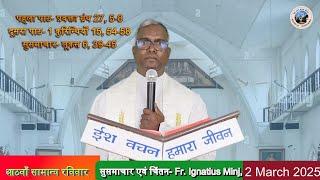 आठवाँ सामान्य रविवार//सुसमाचार एवं चिंतन- Fr. Ignatius Minj//2 March 2025 #gumla