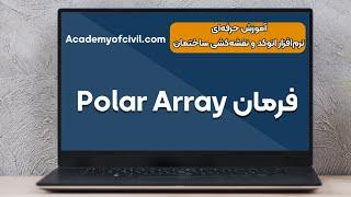 آموزش نقشه کشی ساختمان با اتوکد - دستور polar array