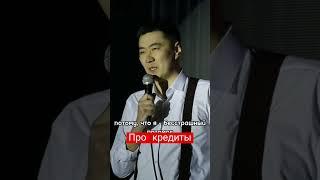 Айболат Халидоллин - про 5 кредитов. #казахстан #кредит #стендап #казахи