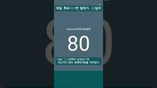 #레버리지_티테 #더마인드 #90일간 #목표1000번말하기 #24년8월8일 #80일차 #하와이대저택 #고명환 #훨훨 #강환국 #박성현