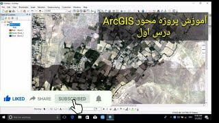 آموزش پروژه محور ArcGIS‍