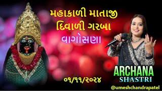 Mahakali Maa Diwali Garba Vagosana 01Nov2024 | Archana Shastri | Vagosana Garba -1 | Mahakali Garba