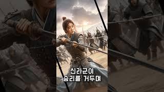 신라의 비밀 무기, 여성 장군 김명숙! #역사 #한국역사 #삼국시대 #신라시대 #김유신 #김명숙 #여성장군