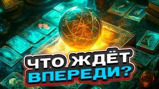  Что Ждёт Впереди? Что Происходит Сейчас? Что Было В Прошлом?  Расклад таро сегодня  Гадание