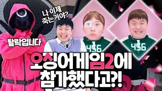 오징어게임2에 찐으로 참가하였습니다! 탈락하면 죽는다!!! 과연 결과는??