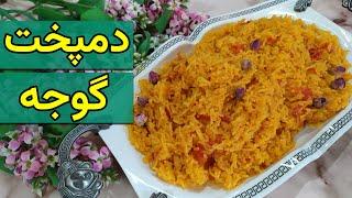 دمی گوجه خوشمزه و مجلسی/دمپختک گوجه غذای ساده و سریع