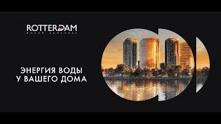 Ход строительства от первого лица ЖК “Rotterdam”