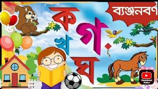 Bangla banjonborno।বাংলা ব্যাঞ্জনবর্ন।ক খ গ ঘ।Bangla bornomala।বাংলা বর্নমালা