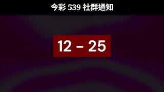 #539聯盟｜#今彩539 社群通知 6/17