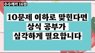 15문제 이상 맞히면 상식 고수!(20문제)/[기본 상식 퀴즈]